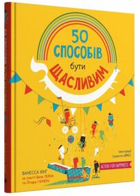 50 способів бути щасливим