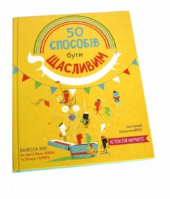50 способів бути щасливим 50 способів бути щасливим