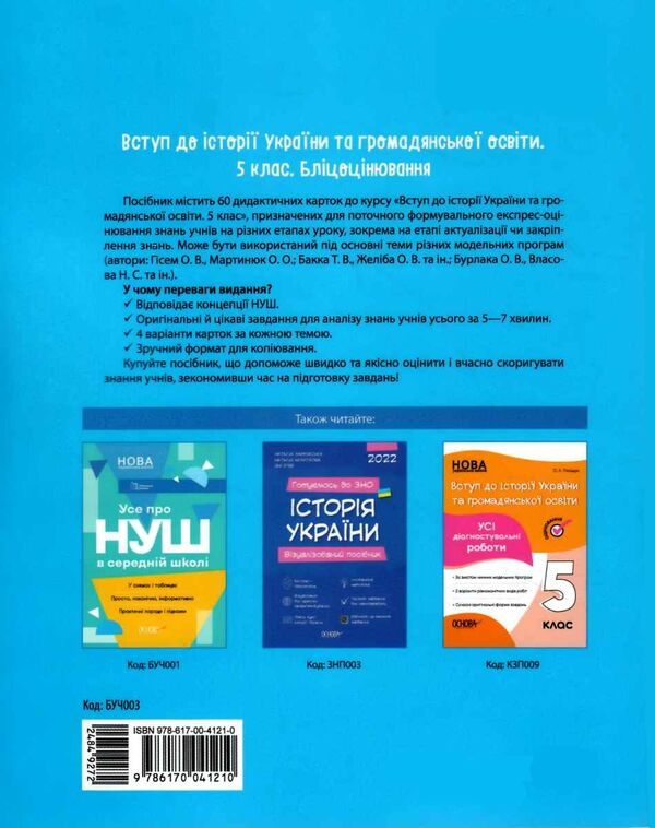 вступ до історії україни та громадянської освіти 5 клас бліцоцінювання РОЗПРОДАЖ Ціна (цена) 75.90грн. | придбати  купити (купить) вступ до історії україни та громадянської освіти 5 клас бліцоцінювання РОЗПРОДАЖ доставка по Украине, купить книгу, детские игрушки, компакт диски 4