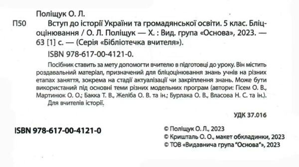 вступ до історії україни та громадянської освіти 5 клас бліцоцінювання РОЗПРОДАЖ Ціна (цена) 75.90грн. | придбати  купити (купить) вступ до історії україни та громадянської освіти 5 клас бліцоцінювання РОЗПРОДАЖ доставка по Украине, купить книгу, детские игрушки, компакт диски 1