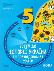 вступ до історії україни та громадянської освіти 5 клас бліцоцінювання вступ до історії україни та громадянської освіти 5 клас бліцоцінювання