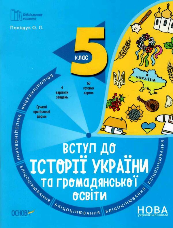 вступ до історії україни та громадянської освіти 5 клас бліцоцінювання РОЗПРОДАЖ Ціна (цена) 75.90грн. | придбати  купити (купить) вступ до історії україни та громадянської освіти 5 клас бліцоцінювання РОЗПРОДАЖ доставка по Украине, купить книгу, детские игрушки, компакт диски 0