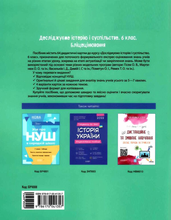 досліджуємо історію і суспільство 6 клас бліцоцінювання нуш Ціна (цена) 89.30грн. | придбати  купити (купить) досліджуємо історію і суспільство 6 клас бліцоцінювання нуш доставка по Украине, купить книгу, детские игрушки, компакт диски 4