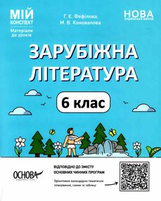 зарубіжна література 6 клас мій конспект нуш зарубіжна література 6 клас мій конспект нуш