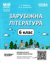 зарубіжна література 6 клас мій конспект нуш Ціна (цена) 145.10грн. | придбати  купити (купить) зарубіжна література 6 клас мій конспект нуш доставка по Украине, купить книгу, детские игрушки, компакт диски 0