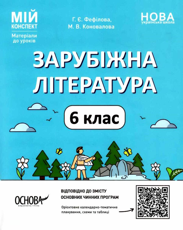 зарубіжна література 6 клас мій конспект нуш Ціна (цена) 155.96грн. | придбати  купити (купить) зарубіжна література 6 клас мій конспект нуш доставка по Украине, купить книгу, детские игрушки, компакт диски 0