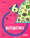 математика 6 клас бліцоцінювання Ціна (цена) 89.30грн. | придбати  купити (купить) математика 6 клас бліцоцінювання доставка по Украине, купить книгу, детские игрушки, компакт диски 0