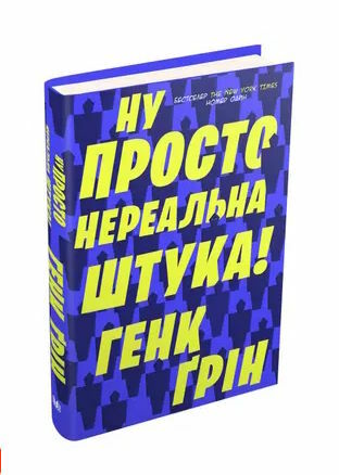 ну просто нереальна штука Ціна (цена) 183.68грн. | придбати  купити (купить) ну просто нереальна штука доставка по Украине, купить книгу, детские игрушки, компакт диски 0