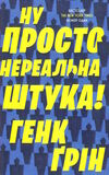 ну просто нереальна штука Ціна (цена) 186.70грн. | придбати  купити (купить) ну просто нереальна штука доставка по Украине, купить книгу, детские игрушки, компакт диски 1
