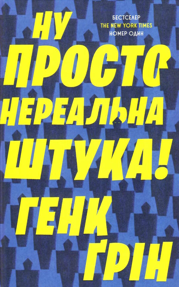 ну просто нереальна штука Ціна (цена) 183.68грн. | придбати  купити (купить) ну просто нереальна штука доставка по Украине, купить книгу, детские игрушки, компакт диски 1