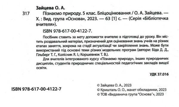 пізнаємо природу 5 клас бліцоцінювання нуш РОЗПРОДАЖ Ціна (цена) 75.90грн. | придбати  купити (купить) пізнаємо природу 5 клас бліцоцінювання нуш РОЗПРОДАЖ доставка по Украине, купить книгу, детские игрушки, компакт диски 1