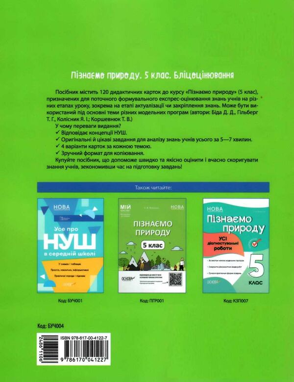 пізнаємо природу 5 клас бліцоцінювання нуш РОЗПРОДАЖ Ціна (цена) 75.90грн. | придбати  купити (купить) пізнаємо природу 5 клас бліцоцінювання нуш РОЗПРОДАЖ доставка по Украине, купить книгу, детские игрушки, компакт диски 4