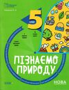 пізнаємо природу 5 клас бліцоцінювання нуш РОЗПРОДАЖ Ціна (цена) 75.90грн. | придбати  купити (купить) пізнаємо природу 5 клас бліцоцінювання нуш РОЗПРОДАЖ доставка по Украине, купить книгу, детские игрушки, компакт диски 0