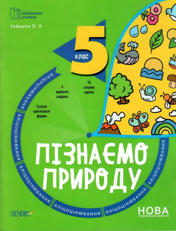 пізнаємо природу 5 клас бліцоцінювання нуш РОЗПРОДАЖ Ціна (цена) 75.90грн. | придбати  купити (купить) пізнаємо природу 5 клас бліцоцінювання нуш РОЗПРОДАЖ доставка по Украине, купить книгу, детские игрушки, компакт диски 0