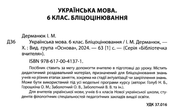 українська мова 6 клас бліцоцінювання РОЗПРОДАЖ Ціна (цена) 75.90грн. | придбати  купити (купить) українська мова 6 клас бліцоцінювання РОЗПРОДАЖ доставка по Украине, купить книгу, детские игрушки, компакт диски 1