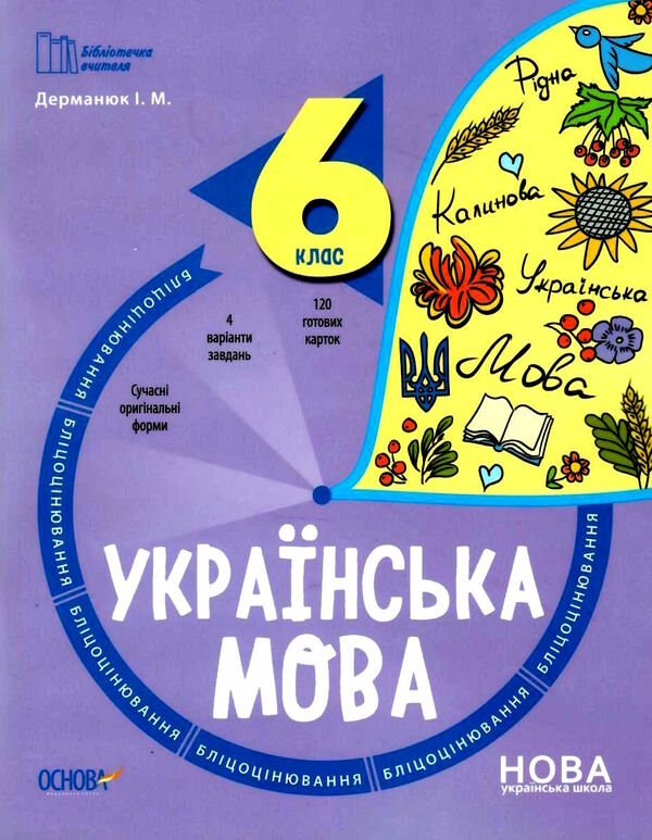 українська мова 6 клас бліцоцінювання РОЗПРОДАЖ Ціна (цена) 75.90грн. | придбати  купити (купить) українська мова 6 клас бліцоцінювання РОЗПРОДАЖ доставка по Украине, купить книгу, детские игрушки, компакт диски 0
