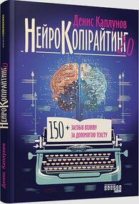 нейрокопірайтинг 2.0 нейрокопірайтинг 2.0