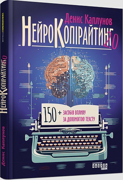 нейрокопірайтинг 2.0 Ціна (цена) 336.60грн. | придбати  купити (купить) нейрокопірайтинг 2.0 доставка по Украине, купить книгу, детские игрушки, компакт диски 0