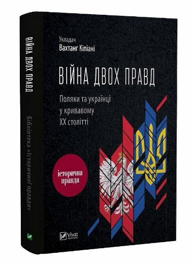 війна двох правд поляки та українці у кривавому ХХ столітті Кіпіані Ціна (цена) 198.00грн. | придбати  купити (купить) війна двох правд поляки та українці у кривавому ХХ столітті Кіпіані доставка по Украине, купить книгу, детские игрушки, компакт диски 0