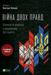війна двох правд поляки та українці у кривавому ХХ столітті Кіпіані Ціна (цена) 198.00грн. | придбати  купити (купить) війна двох правд поляки та українці у кривавому ХХ столітті Кіпіані доставка по Украине, купить книгу, детские игрушки, компакт диски 1