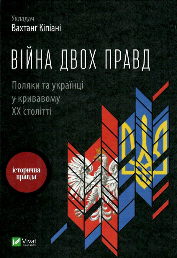 війна двох правд поляки та українці у кривавому ХХ столітті Кіпіані Ціна (цена) 198.00грн. | придбати  купити (купить) війна двох правд поляки та українці у кривавому ХХ столітті Кіпіані доставка по Украине, купить книгу, детские игрушки, компакт диски 1