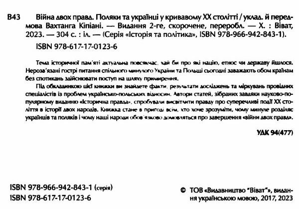 війна двох правд поляки та українці у кривавому ХХ столітті Кіпіані Ціна (цена) 198.00грн. | придбати  купити (купить) війна двох правд поляки та українці у кривавому ХХ столітті Кіпіані доставка по Украине, купить книгу, детские игрушки, компакт диски 2