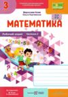 зошит 3 клас математика робочий зошит до підручника козак корчевська частина 2 Ціна (цена) 64.00грн. | придбати  купити (купить) зошит 3 клас математика робочий зошит до підручника козак корчевська частина 2 доставка по Украине, купить книгу, детские игрушки, компакт диски 0
