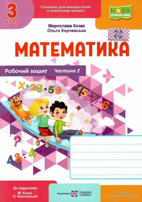 зошит 3 клас математика робочий зошит до підручника козак корчевська частина 2 Ціна (цена) 64.00грн. | придбати  купити (купить) зошит 3 клас математика робочий зошит до підручника козак корчевська частина 2 доставка по Украине, купить книгу, детские игрушки, компакт диски 0