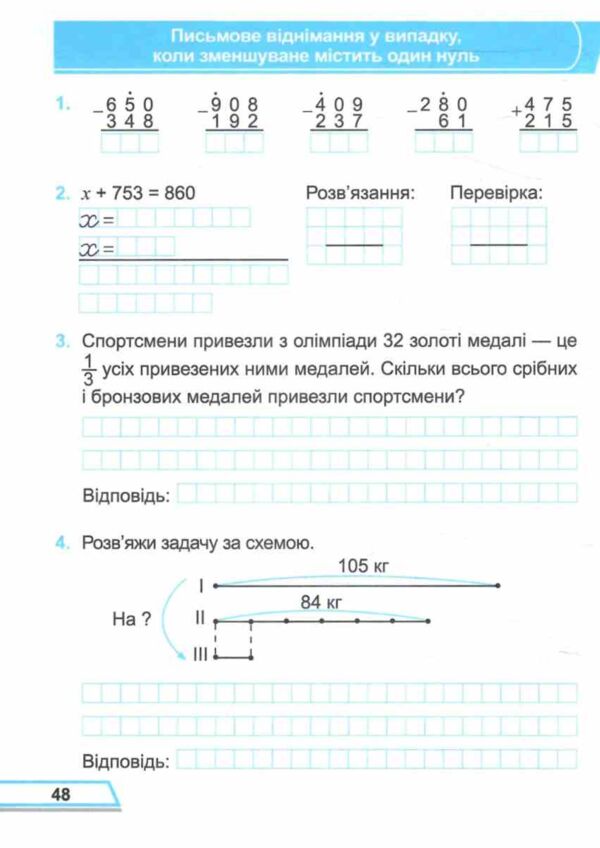 зошит 3 клас математика робочий зошит до підручника козак корчевська частина 2 Ціна (цена) 64.00грн. | придбати  купити (купить) зошит 3 клас математика робочий зошит до підручника козак корчевська частина 2 доставка по Украине, купить книгу, детские игрушки, компакт диски 4