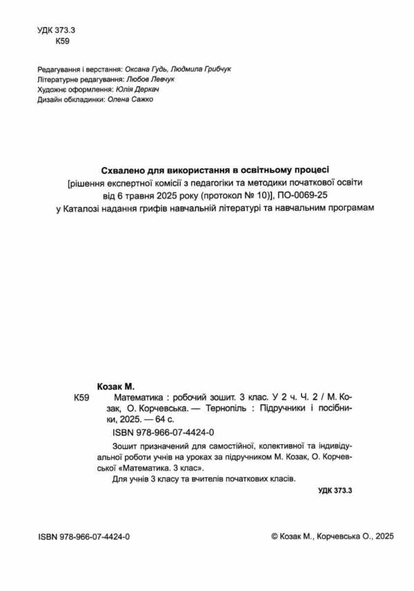 зошит 3 клас математика робочий зошит до підручника козак корчевська частина 2 Ціна (цена) 64.00грн. | придбати  купити (купить) зошит 3 клас математика робочий зошит до підручника козак корчевська частина 2 доставка по Украине, купить книгу, детские игрушки, компакт диски 1