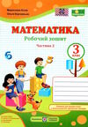 зошит 3 клас математика робочий зошит до підручника козак корчевська частина 2 нова українська школа Ціна (цена) 47.00грн. | придбати  купити (купить) зошит 3 клас математика робочий зошит до підручника козак корчевська частина 2 нова українська школа доставка по Украине, купить книгу, детские игрушки, компакт диски 0
