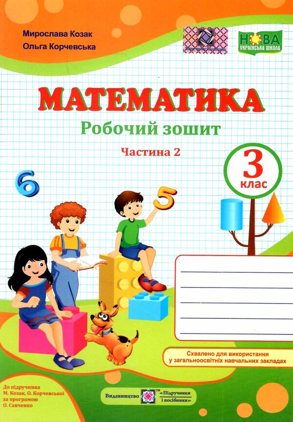 зошит 3 клас математика робочий зошит до підручника козак корчевська частина 2 нова українська школа Ціна (цена) 47.00грн. | придбати  купити (купить) зошит 3 клас математика робочий зошит до підручника козак корчевська частина 2 нова українська школа доставка по Украине, купить книгу, детские игрушки, компакт диски 0