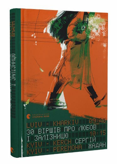 30 віршів про любов і залізницю Ціна (цена) 237.00грн. | придбати  купити (купить) 30 віршів про любов і залізницю доставка по Украине, купить книгу, детские игрушки, компакт диски 0