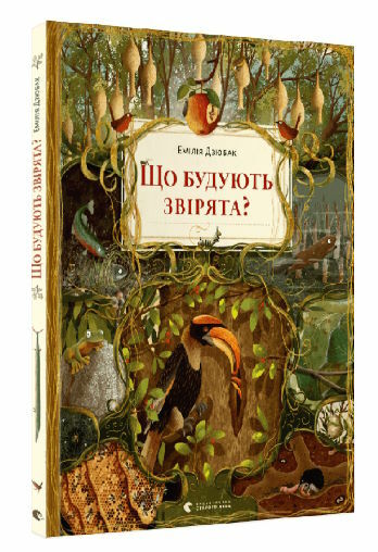 Що будують звірята віммельбух Ціна (цена) 419.58грн. | придбати  купити (купить) Що будують звірята віммельбух доставка по Украине, купить книгу, детские игрушки, компакт диски 0