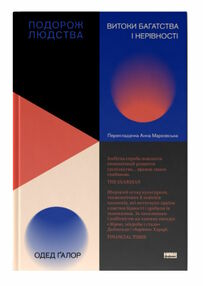 подорож людства витоки багатства і нерівності