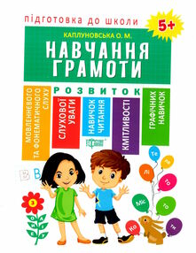 навчання грамоти 5 + підготова до школи