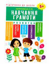 навчання грамоти 5 + підготова до школи Ціна (цена) 55.20грн. | придбати  купити (купить) навчання грамоти 5 + підготова до школи доставка по Украине, купить книгу, детские игрушки, компакт диски 0