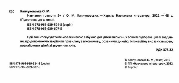навчання грамоти 5 + підготова до школи Ціна (цена) 66.30грн. | придбати  купити (купить) навчання грамоти 5 + підготова до школи доставка по Украине, купить книгу, детские игрушки, компакт диски 1