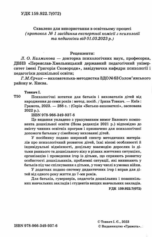 уцінка психологічні нотатки для батьків і вихователів дітей від народження до семи років стан вітрин Ціна (цена) 216.00грн. | придбати  купити (купить) уцінка психологічні нотатки для батьків і вихователів дітей від народження до семи років стан вітрин доставка по Украине, купить книгу, детские игрушки, компакт диски 1