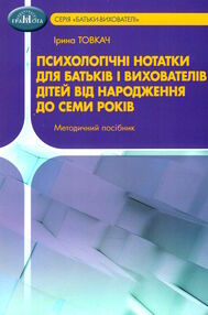 психологічні нотатки для батьків і вихователів дітей від народження до семи років