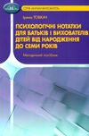 психологічні нотатки для батьків і вихователів дітей від народження до семи років Ціна (цена) 206.50грн. | придбати  купити (купить) психологічні нотатки для батьків і вихователів дітей від народження до семи років доставка по Украине, купить книгу, детские игрушки, компакт диски 0