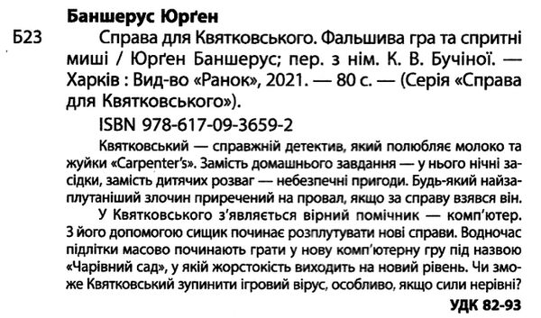 справа для квятковського фальшива гра та спритні миші Ціна (цена) 67.60грн. | придбати  купити (купить) справа для квятковського фальшива гра та спритні миші доставка по Украине, купить книгу, детские игрушки, компакт диски 1