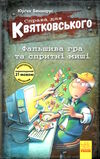 справа для квятковського фальшива гра та спритні миші Ціна (цена) 67.60грн. | придбати  купити (купить) справа для квятковського фальшива гра та спритні миші доставка по Украине, купить книгу, детские игрушки, компакт диски 0