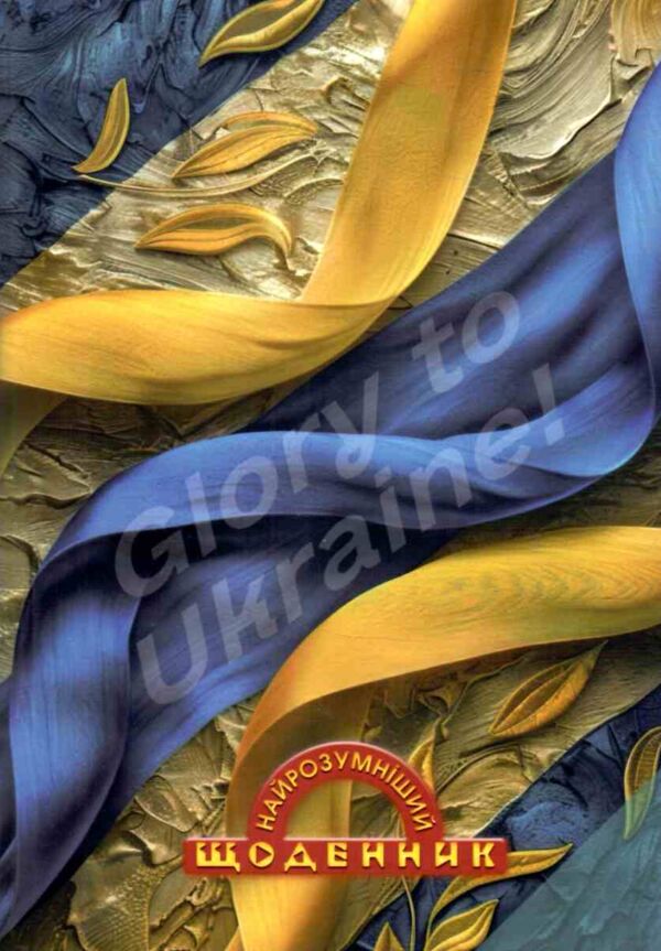 щоденник шкільний найрозумніший супер тверда обкладинка в асортименті Ціна (цена) 43.00грн. | придбати  купити (купить) щоденник шкільний найрозумніший супер тверда обкладинка в асортименті доставка по Украине, купить книгу, детские игрушки, компакт диски 2
