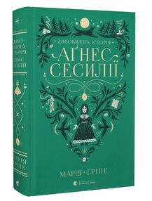 дивовижна історія Агнес Сесилії дивовижна історія Агнес Сесилії