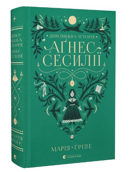дивовижна історія Агнес Сесилії Ціна (цена) 275.70грн. | придбати  купити (купить) дивовижна історія Агнес Сесилії доставка по Украине, купить книгу, детские игрушки, компакт диски 0