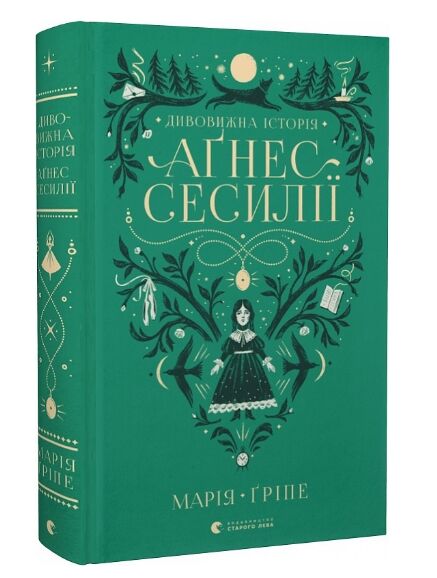 дивовижна історія Агнес Сесилії Ціна (цена) 323.00грн. | придбати  купити (купить) дивовижна історія Агнес Сесилії доставка по Украине, купить книгу, детские игрушки, компакт диски 0