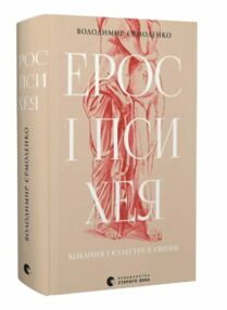 ерос і психея