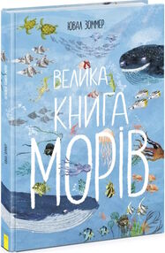 велика книга морів велика книга морів