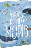 велика книга морів Ціна (цена) 323.13грн. | придбати  купити (купить) велика книга морів доставка по Украине, купить книгу, детские игрушки, компакт диски 0